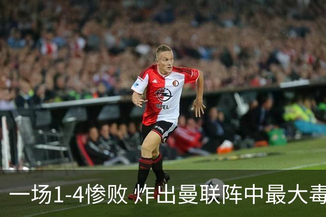 一场1-4惨败 炸出曼联阵中最大毒瘤！或遭卡里克弃用