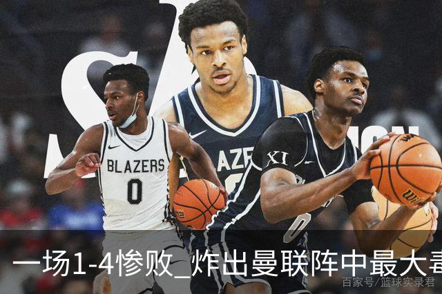 一场1-4惨败 炸出曼联阵中最大毒瘤！或遭卡里克弃用