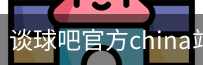 谈球
